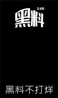 今日不打烊 黑料爆料,今日不打烊黑料大爆料  第1张